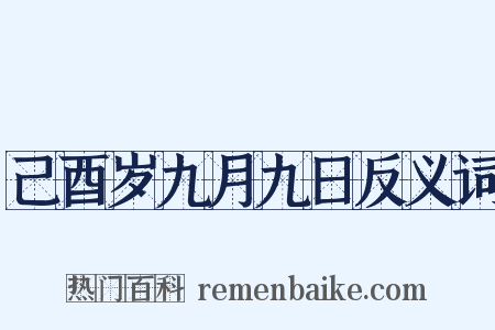 己酉岁九月九日反义词是什么意思的图片